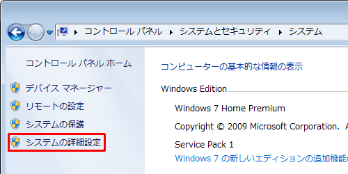 画面左側の一覧から「システムの詳細設定」をクリックします