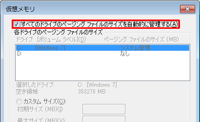「すべてのドライブのページングファイルのサイズを自動的に管理する」のチェックを外します
