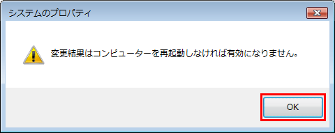 「変更結果はコンピューターを再起動しなければ有効になりません。」というメッセージが表示されるので、「OK」をクリックします