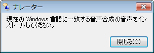 Windows 7を起動すると、「現在のWindows言語に一致する音声合成の音声をインストールしてください。」というメッセージが表示される場合があります