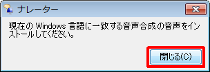 「閉じる」をクリックし、「ナレーター」画面を閉じます