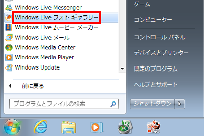 「スタート」→「すべてのプログラム」→「Windows Liveフォトギャラリー」の順にクリックします