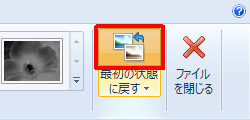 リボンから「編集」タブをクリックし、「最初の状態に戻す」をクリックします