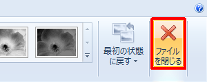 調整が完了したら、リボンから「編集」タブをクリックし、「ファイルを閉じる」をクリックします