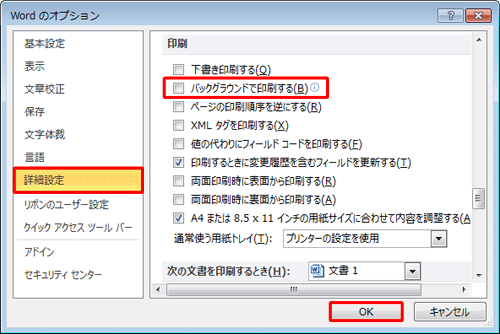 「詳細設定」をクリックし、「印刷」欄から「バックグラウンドで印刷する」のチェックを外して、「OK」をクリックします