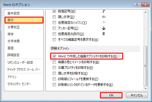 「表示」をクリックし、「印刷オプション」欄の「Wordで作成した描画オブジェクトを印刷する」にチェックを入れ、「OK」をクリックします
