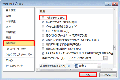 「詳細設定」をクリックし、「印刷」欄の「下書き印刷する」のチェックを外し、「OK」をクリックします
