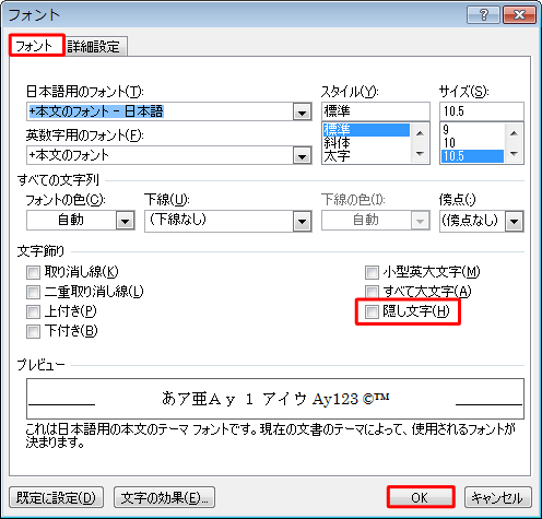 「フォント」タブをクリックし、「文字飾り」欄の「隠し文字」のチェックを外し、「OK」をクリックします