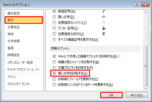 印刷オプションの「隠し文字を印刷する」にチェックを入れるとすべての隠し文字を印刷できます