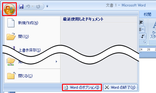 「Officeボタン」をクリックし、「Wordのオプション」をクリックします