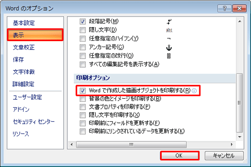 「表示」をクリックし、「印刷オプション」欄の「Wordで作成した描画オブジェクトを印刷する」にチェックを入れ、「OK」をクリックします