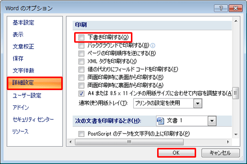 「詳細設定」をクリックし、「印刷」欄の「下書き印刷する」のチェックを外し、「OK」をクリックします