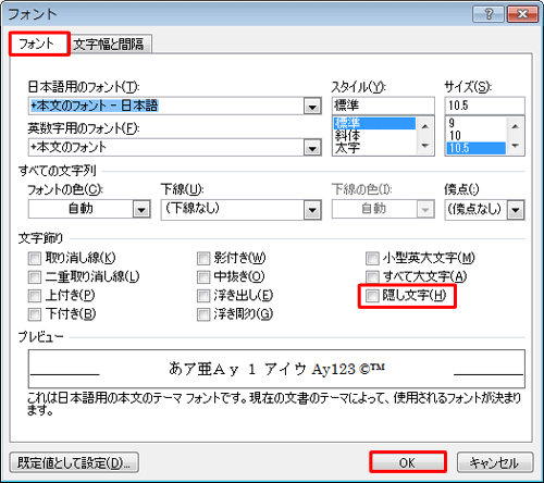 「フォント」タブをクリックし、「文字飾り」欄の「隠し文字」のチェックを外し、「OK」をクリックします