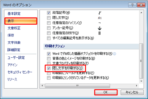 印刷オプションの「隠し文字を印刷する」にチェックを入れるとすべての隠し文字を印刷できます