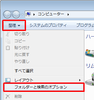 「整理」をクリックし、「フォルダーと検索のオプション」をクリックします