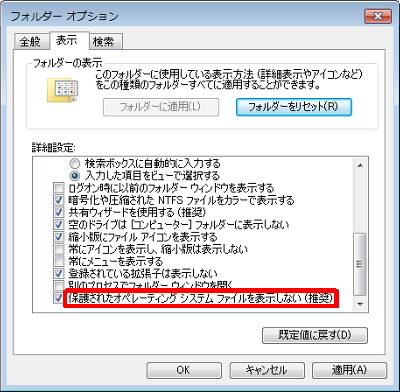 「保護されたオペレーティングシステムファイルを表示しない（推奨）」のチェックを外します