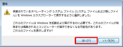 「はい」をクリックします