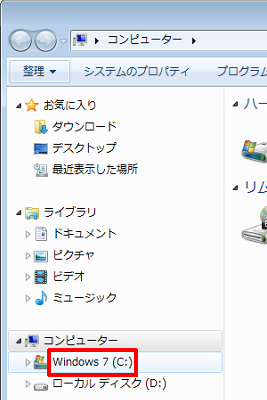 「Windows 7（C:）」をダブルクリックします