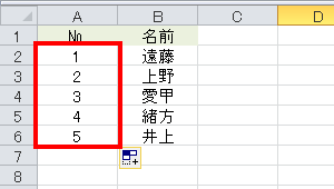 連番が入力されたことを確認してください