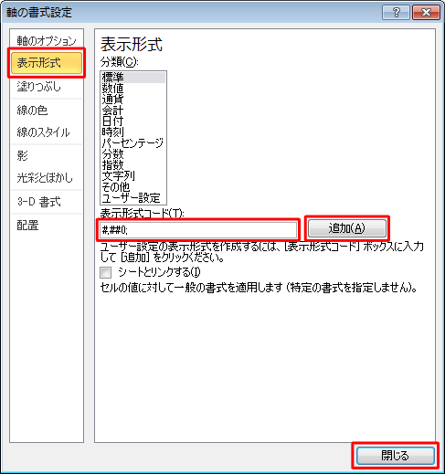 「表示形式」をクリックし、「表示形式コード」ボックスに、半角文字で「#,##0;」と入力し、「追加」をクリックします