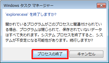 「'explorer.exe' を終了しますか？」という画面が表示されるので、「プロセスの終了」をクリックします