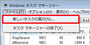 メニューバーから「ファイル」をクリックし、「新しいタスクの実行」をクリックします