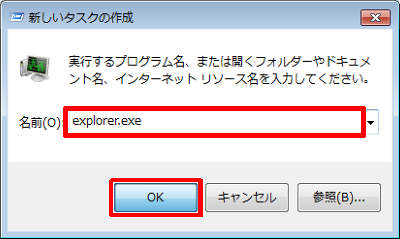 「名前」ボックスに半角文字で 「explorer.exe」と入力し、「OK」をクリックします