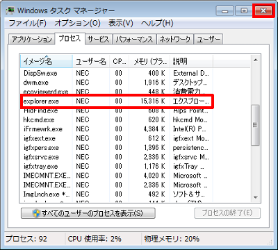 一覧に「explorer.exe」が表示されたことを確認し、画面右上の「閉じる」をクリックします