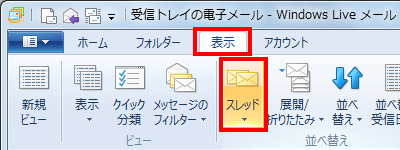 「表示」タブをクリックし、「並べ替え」グループの「スレッド」をクリックします