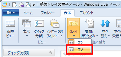 スレッド表示を有効にする場合は「オン」をクリックし、無効にする場合は「オフ」をクリックします