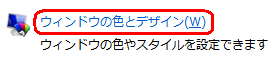 Windows Vistaの場合、「ウィンドウの色とデザイン」をクリックします
