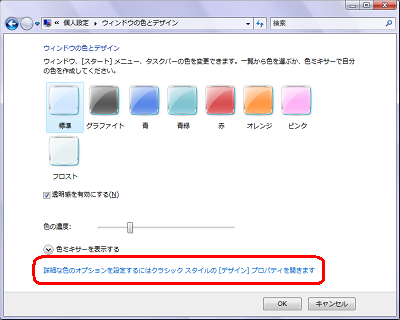 Windows Vistaの場合、画面下部の「詳細な色のオプションを設定するにはクラシック スタイルの［デザイン］プロパティを開きます。」をクリックします