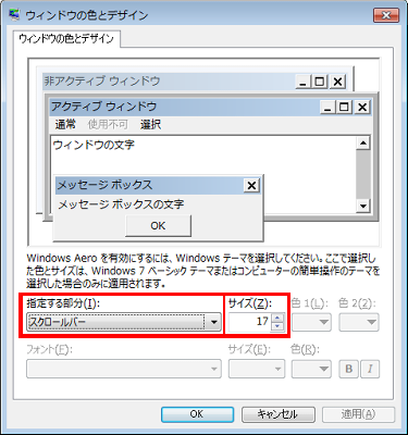 パソコン購入時の状態に戻すには、手順4で「スクロールバー」を選択し、サイズに「17」をクリックします