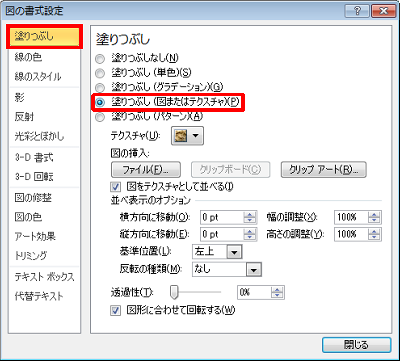 「塗りつぶし」欄から、「塗りつぶし（図またはテクスチャ）」をクリックします