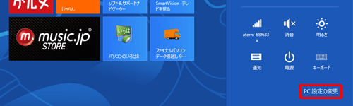 「PC設定の変更」をクリックします