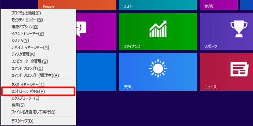 「Windows」キーを押しながら「X」キーを押し、表示された一覧から「コントロールパネル」をクリックします