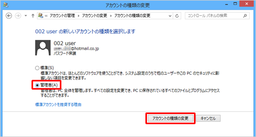 「管理者」または「標準」をクリックし、「アカウントの種類の変更」をクリックします