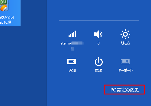 「PC設定の変更」をクリックします