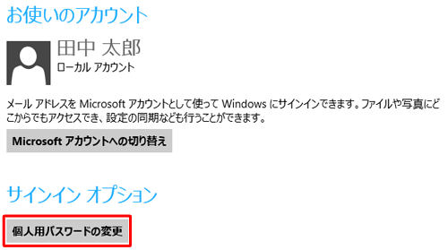 サインインオプションの「個人用パスワードの変更」をクリックします
