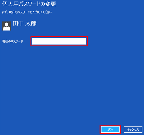 「現在のパスワード」ボックスに現在使用しているパスワードを入力し、「次へ」をクリックします