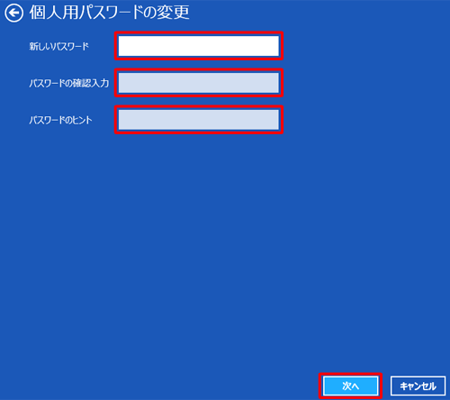 「新しいパスワード」「パスワードの確認入力」「パスワードのヒント」に必要事項を入力してください