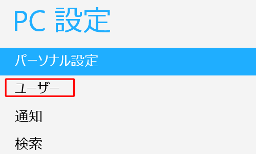 「ユーザー」をクリックします