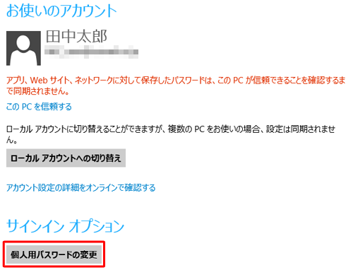 サインインオプションの「個人用パスワードの変更」をクリックします