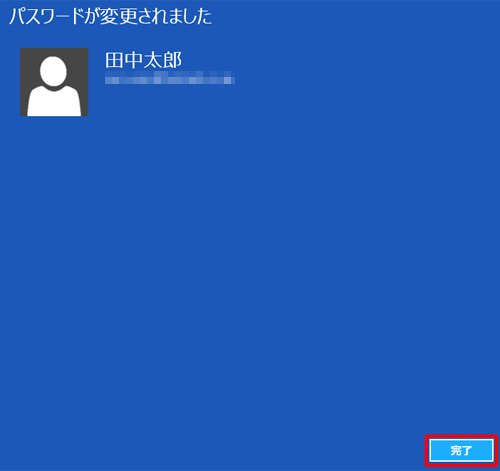 「パスワードが変更されました」と表示されたら、「完了」をクリックします
