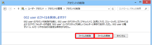 選択したユーザーアカウントの情報を保持する場合は「ファイルの保持」を、保持しない場合は「ファイルの削除」をクリックします