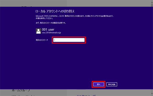 現在サインインしているMicrosoftアカウントのパスワードを入力し、「次へ」をクリックします