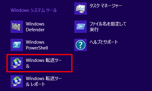 「Windows転送ツール」をクリックします