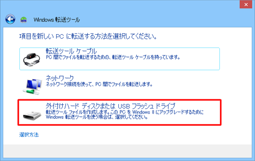 利用する転送方法をクリックします