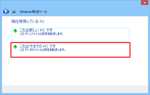 転送元のパソコンでは「これは今までのPCです」をクリックします