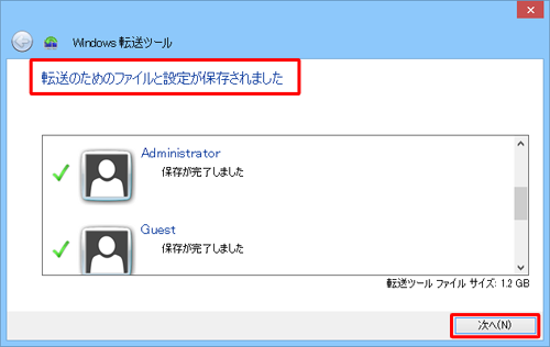 「転送のためのファイルと設定が保存されました」という画面が表示されたら、「次へ」をクリックします
